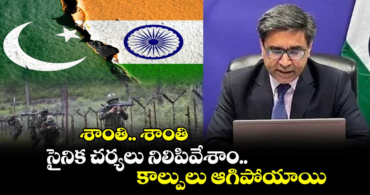 శాంతి.. శాంతి.. : సైనిక చర్యలు నిలిపివేశాం.. కాల్పులు ఆగిపోయాయి : భారత్ ప్రకటన