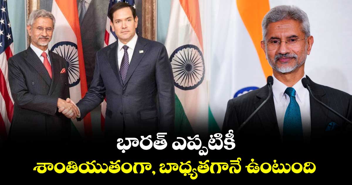 భారత్ ఎప్పటికీ శాంతియుతంగా, బాధ్యతగానే ఉంటుంది: అమెరికాకు జైశంకర్ రిప్లై..