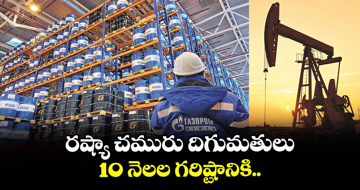 రష్యా చమురు దిగుమతులు 10 నెలల గరిష్టానికి..