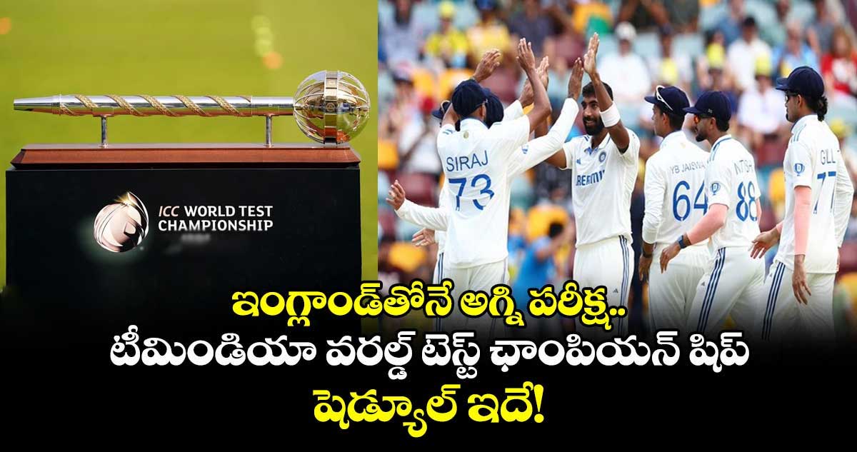 WTC 2025-27: ఇంగ్లాండ్తోనే అగ్ని పరీక్ష.. టీమిండియా వరల్డ్ టెస్ట్ ఛాంపియన్ షిప్ షెడ్యూల్ ఇదే!