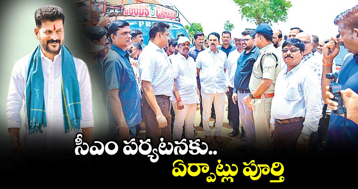 సీఎం పర్యటనకు ఏర్పాట్లు పూర్తి