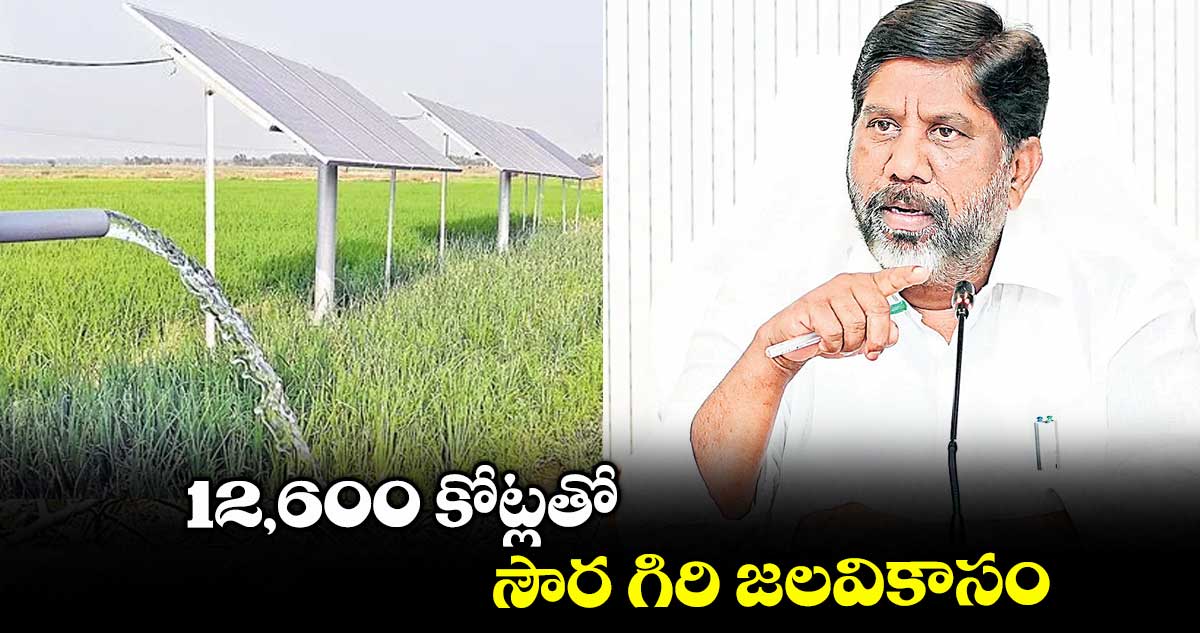 12,600 కోట్లతో సౌర గిరి జలవికాసం : డిప్యూటీ సీఎం భట్టి