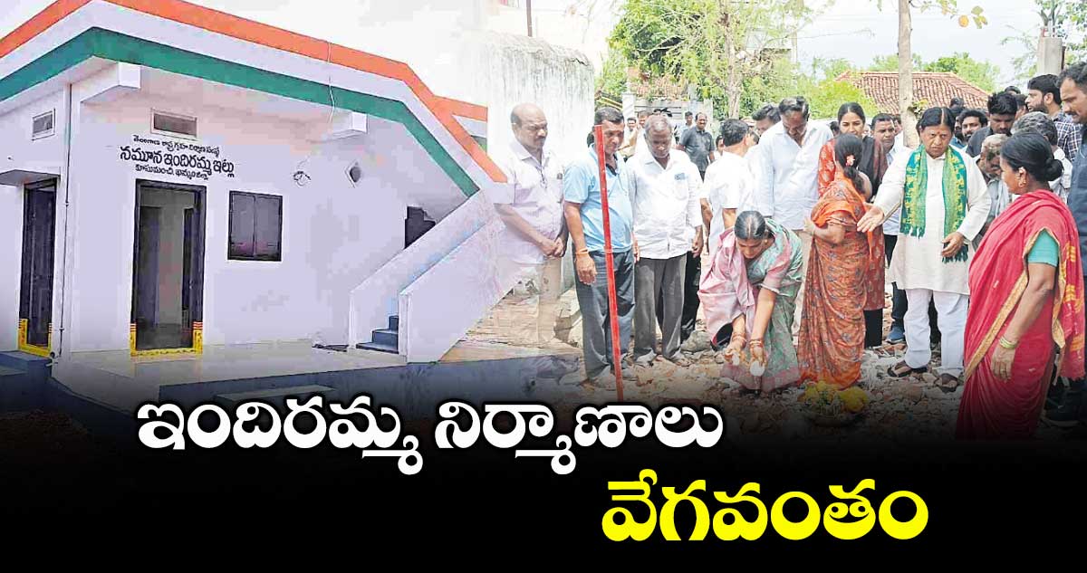 నిజామాబాద్ జిల్లాలో ఇందిరమ్మ నిర్మాణాలు వేగవంతం
