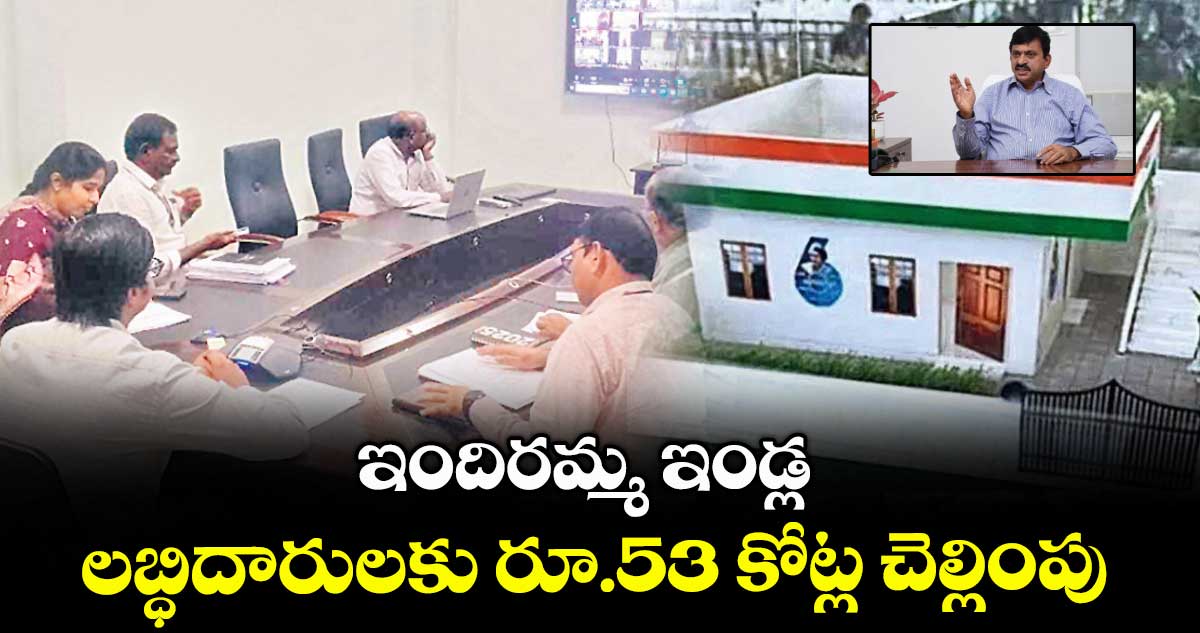 ఇందిరమ్మ ఇండ్ల లబ్ధిదారులకు రూ.53 కోట్ల చెల్లింపు : మంత్రి పొంగులేటి శ్రీనివాస్ రెడ్డి