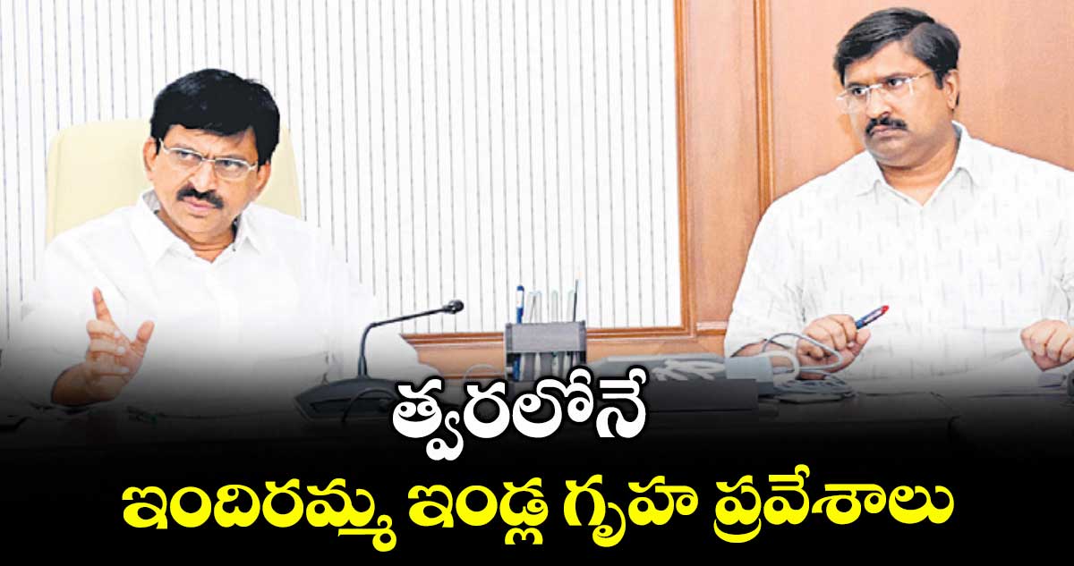 త్వరలోనే ఇందిరమ్మ ఇండ్ల గృహ ప్రవేశాలు : మంత్రి పొంగులేటి​