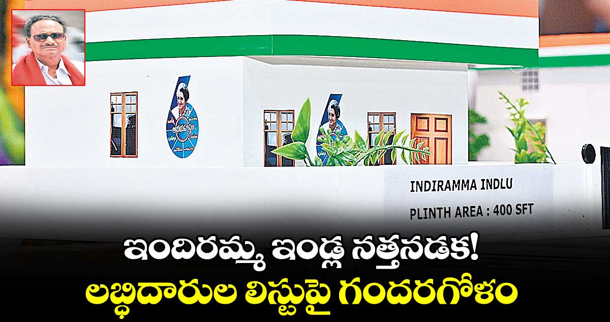 ఇందిరమ్మ ఇండ్ల నత్తనడక!.. లబ్ధిదారుల లిస్టుపై గందరగోళం