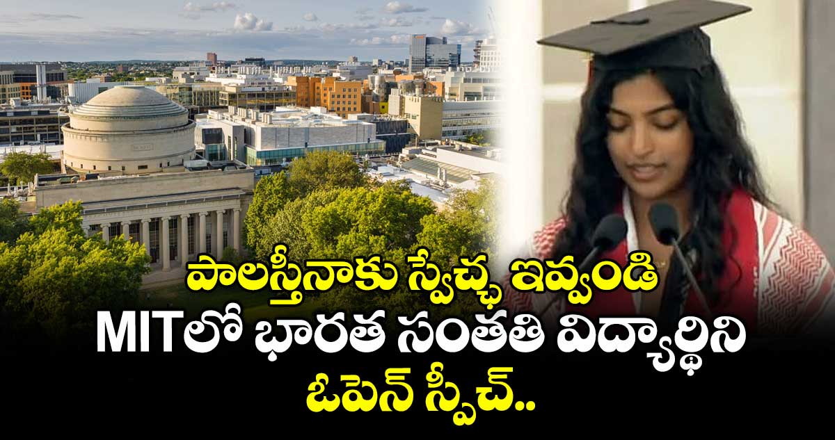పాలస్తీనాకు స్వేచ్ఛ ఇవ్వండి : MITలో భారత సంతతి విద్యార్థిని ఓపెన్ స్పీచ్..