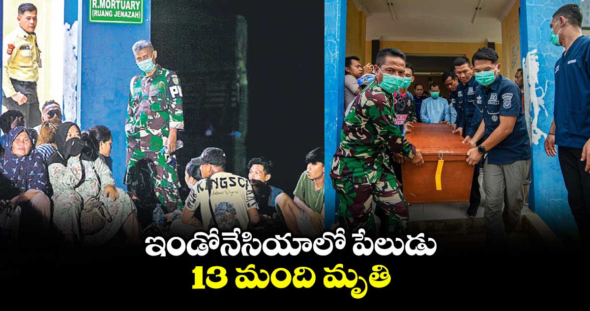 ఇండోనేసియాలో పేలుడు.. 13 మంది మృతి