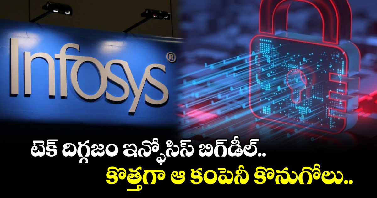 IT News: టెక్ దిగ్గజం ఇన్ఫోసిస్ బిగ్డీల్.. కొత్తగా ఆ కంపెనీ కొనుగోలు..