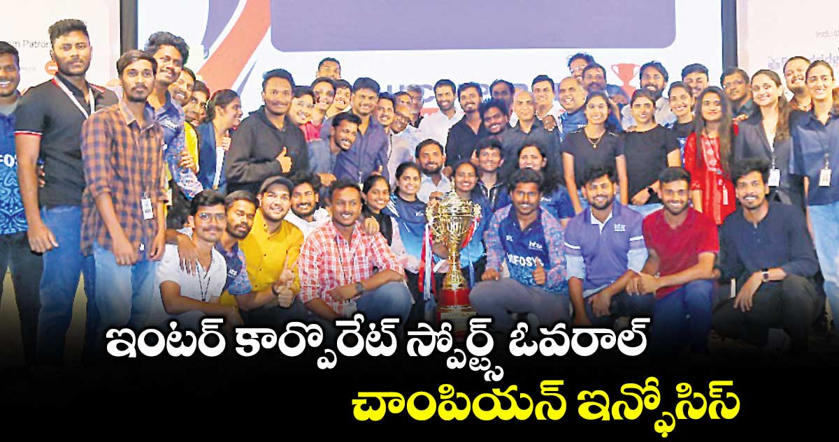 ఇంటర్ కార్పొరేట్ స్పోర్ట్స్ ఓవరాల్ చాంపియన్ ఇన్ఫోసిస్