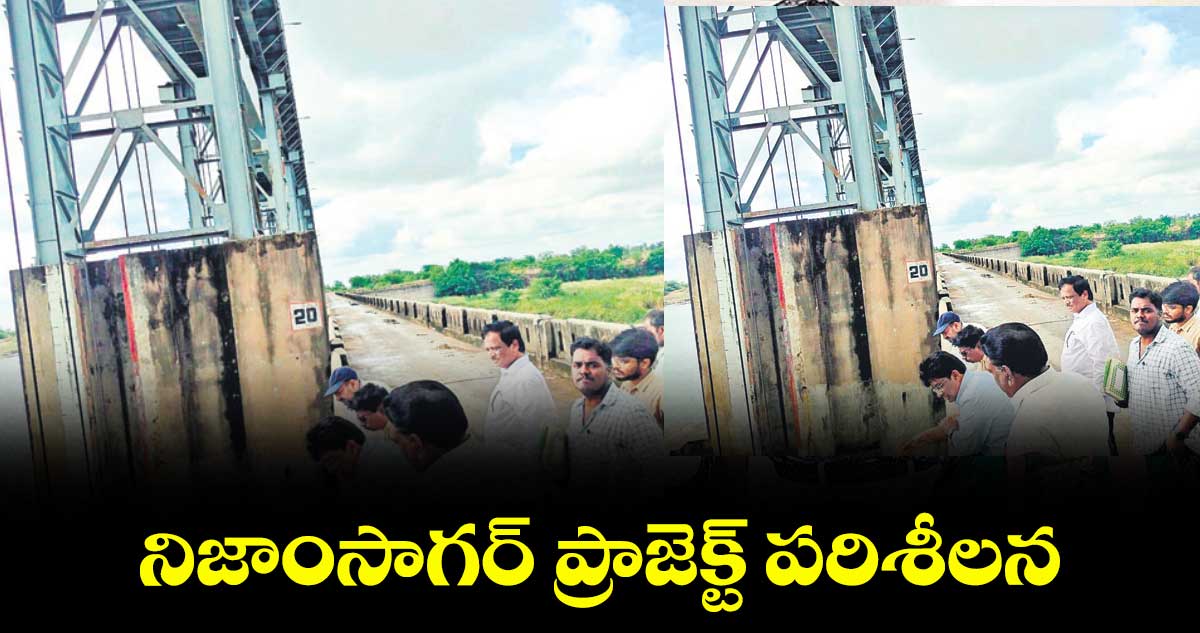 నిజాంసాగర్ ప్రాజెక్ట్ పరిశీలన : వెంకటకృష్ణ