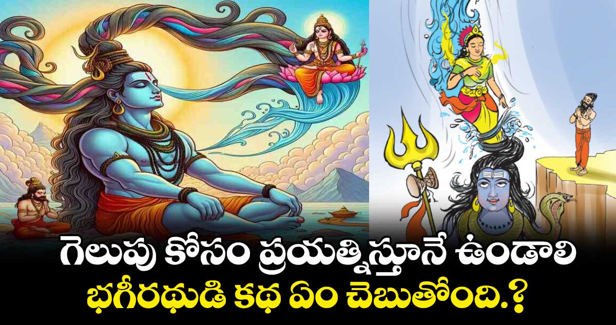 గెలుపు కోసం ప్రయత్నిస్తూనే ఉండాలి.. భగీరథుడి కథ ఏం చెబుతోంది.?