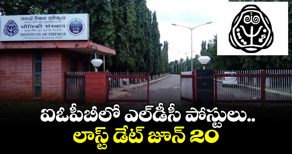 ఐఓపీబీలో ఎల్డీసీ పోస్టులు.. లాస్ట్ డేట్ జూన్ 20