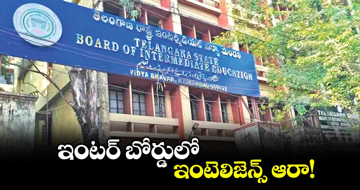 ఇంటర్ బోర్డులో‘ఇంటెలిజెన్స్ ఆరా!
