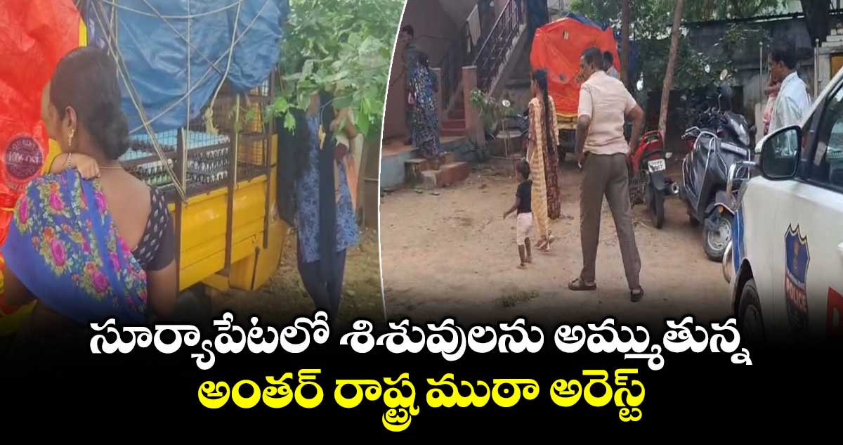 సూర్యాపేటలో శిశువులను అమ్ముతున్న అంతర్ రాష్ట్ర ముఠా అరెస్ట్