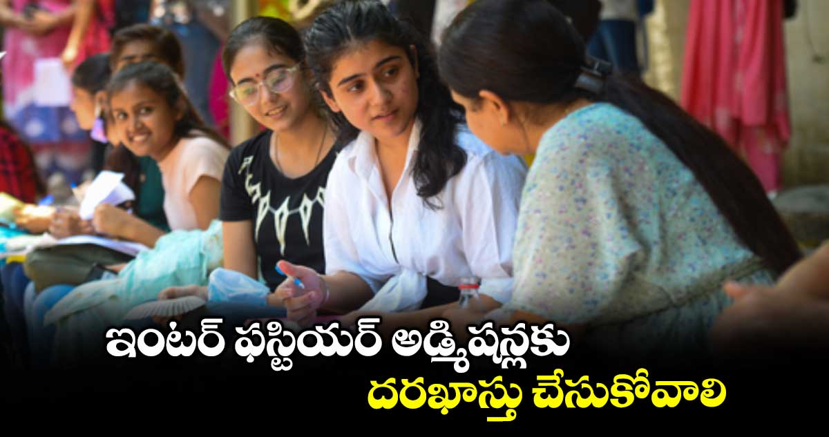 ఇంటర్ ఫస్టియర్ అడ్మిషన్లకు దరఖాస్తు చేసుకోవాలి : ప్రిన్సిపాల్ మోహన్