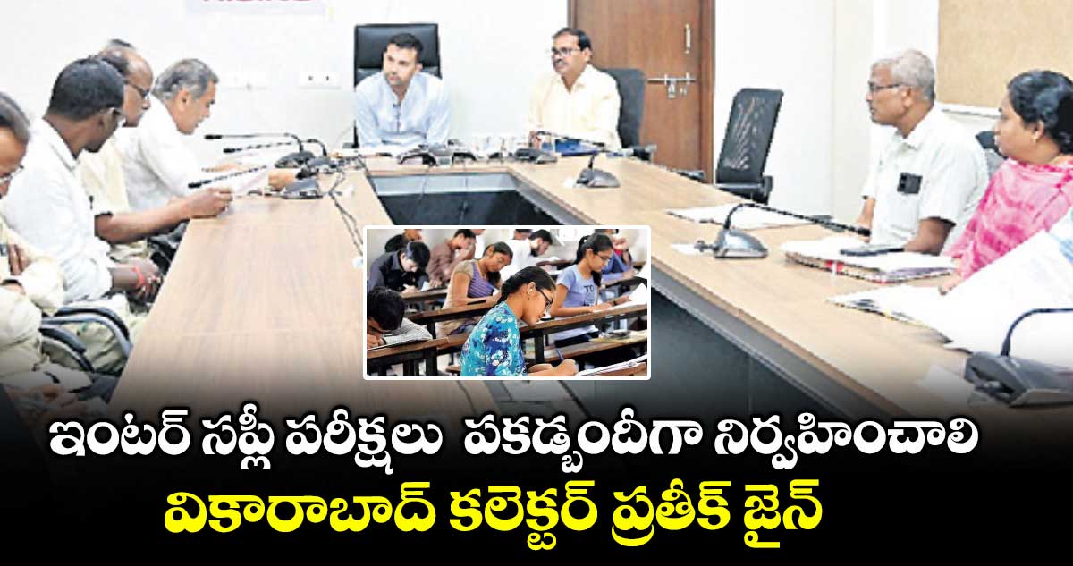 ఇంటర్ సప్లీ పరీక్షలు పకడ్బందీగా నిర్వహించాలి..వికారాబాద్ కలెక్టర్ ప్రతీక్ జైన్