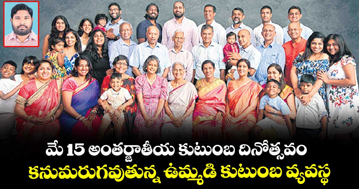 మే 15 అంతర్జాతీయ కుటుంబ దినోత్సవం..కనుమరుగవుతున్న ఉమ్మడి కుటుంబ వ్యవస్థ
