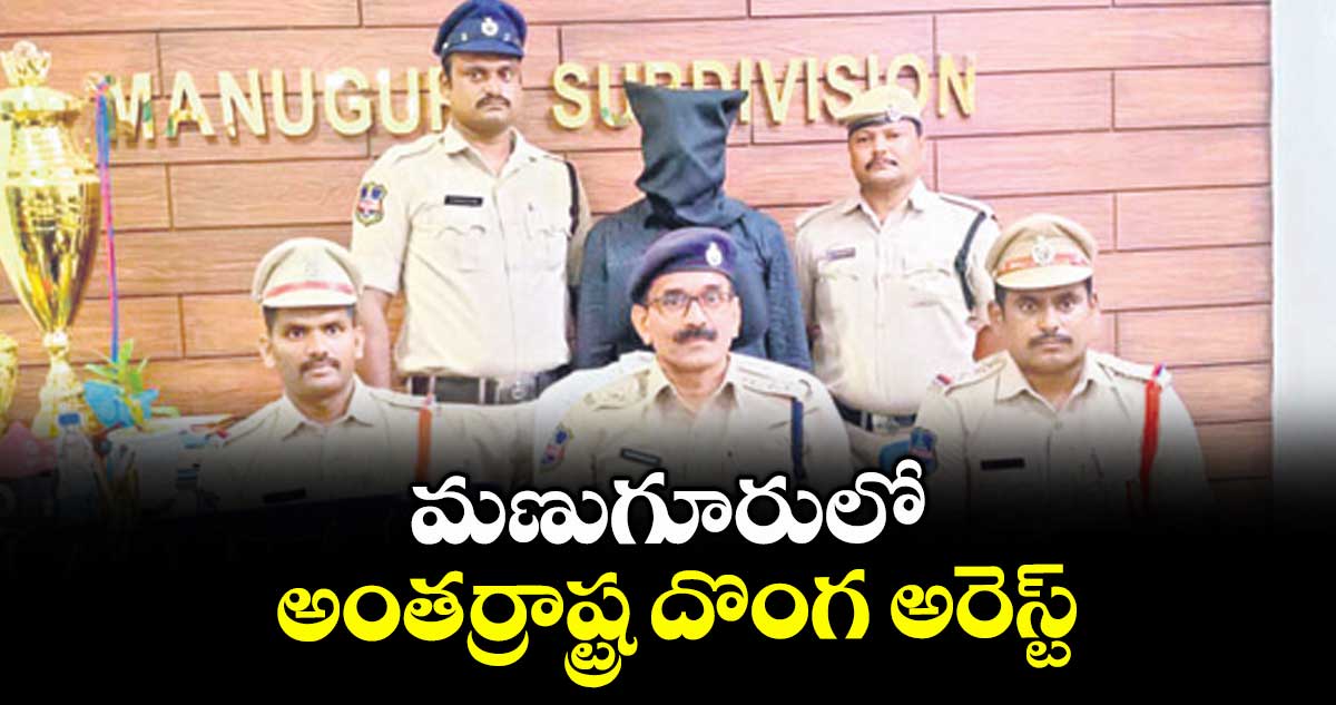 మణుగూరులో అంతర్రాష్ట్ర దొంగ అరెస్ట్