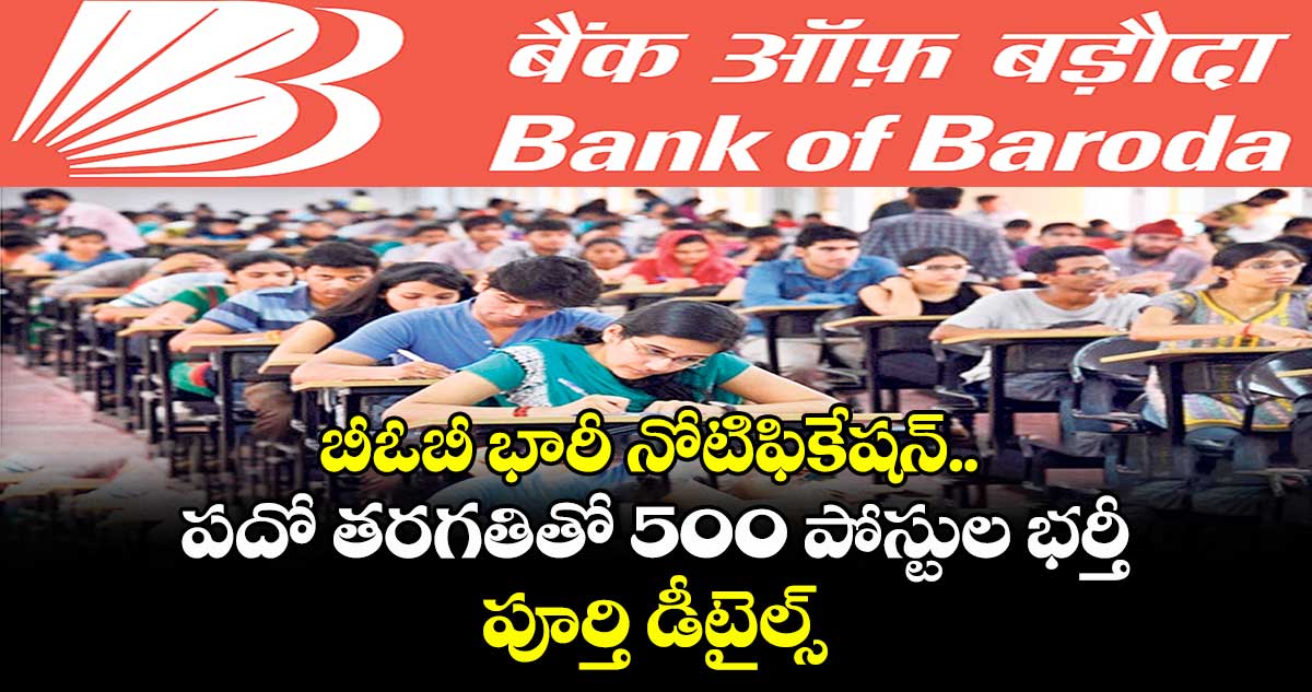 బీఓబీ భారీ నోటిఫికేషన్.. పదో తరగతితో 500 పోస్టుల భర్తీ.. పూర్తి డీటైల్స్