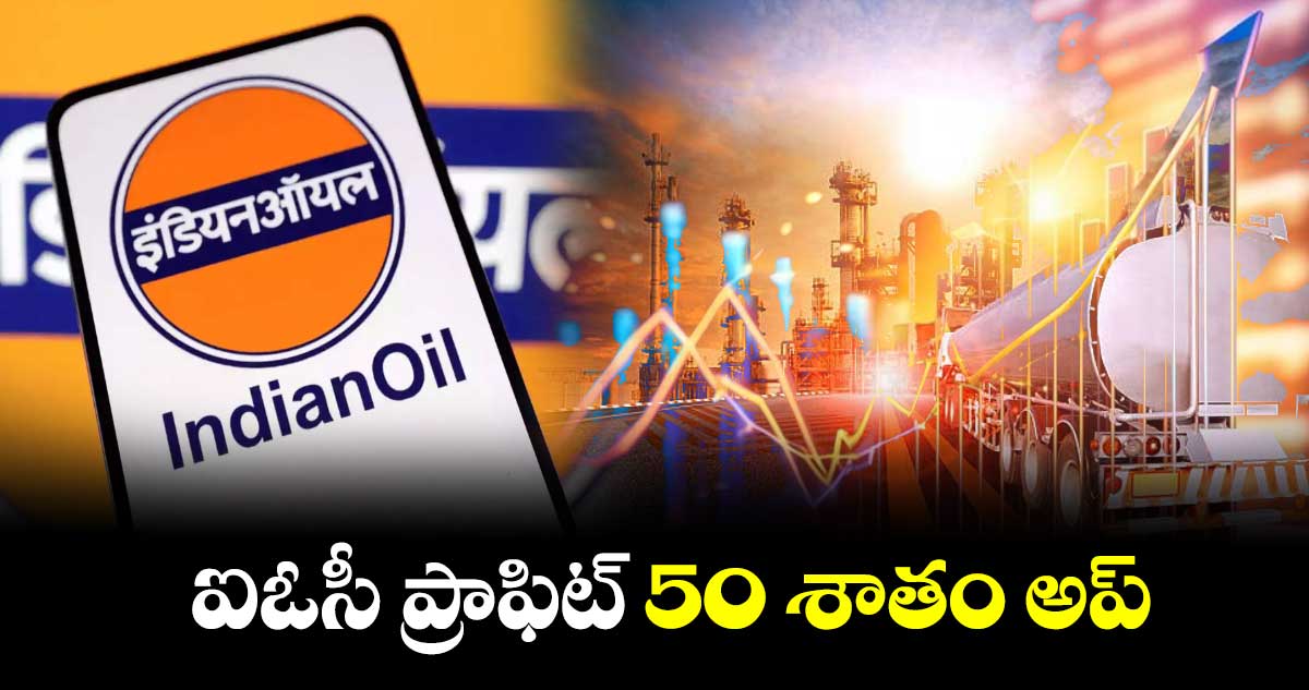 ఐఓసీ ప్రాఫిట్ 50 శాతం అప్‌‌‌‌