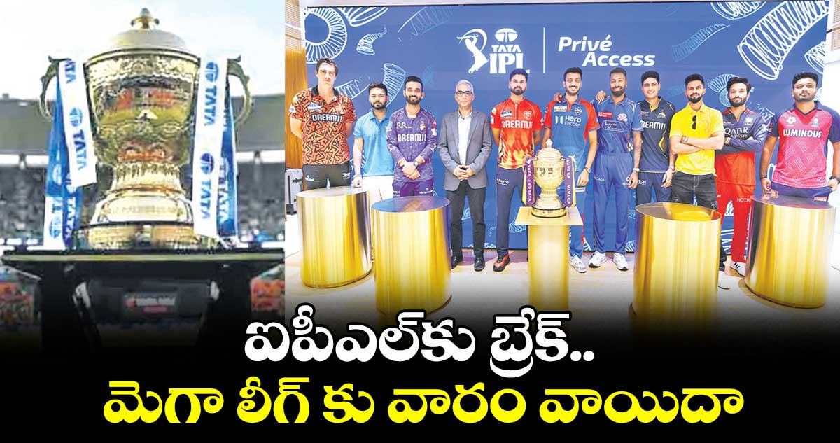 IPL 2025: ఐపీఎల్కు బ్రేక్ మెగా లీగ్ వారం పాటు