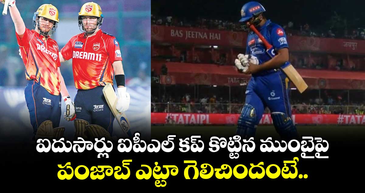 ఐదుసార్లు ఐపీఎల్ కప్ కొట్టిన ముంబైపై పంజాబ్ ఎట్టా గెలిచిందంటే..