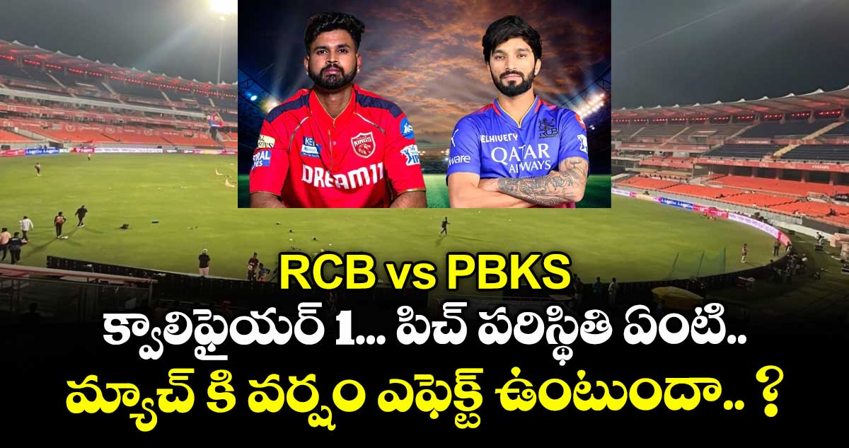 RCB vs PBKS: క్వాలిఫైయర్ 1... పిచ్ పరిస్థితి ఏంటి... మ్యాచ్ కి వర్షం ఎఫెక్ట్ ఉంటుందా.. ?
