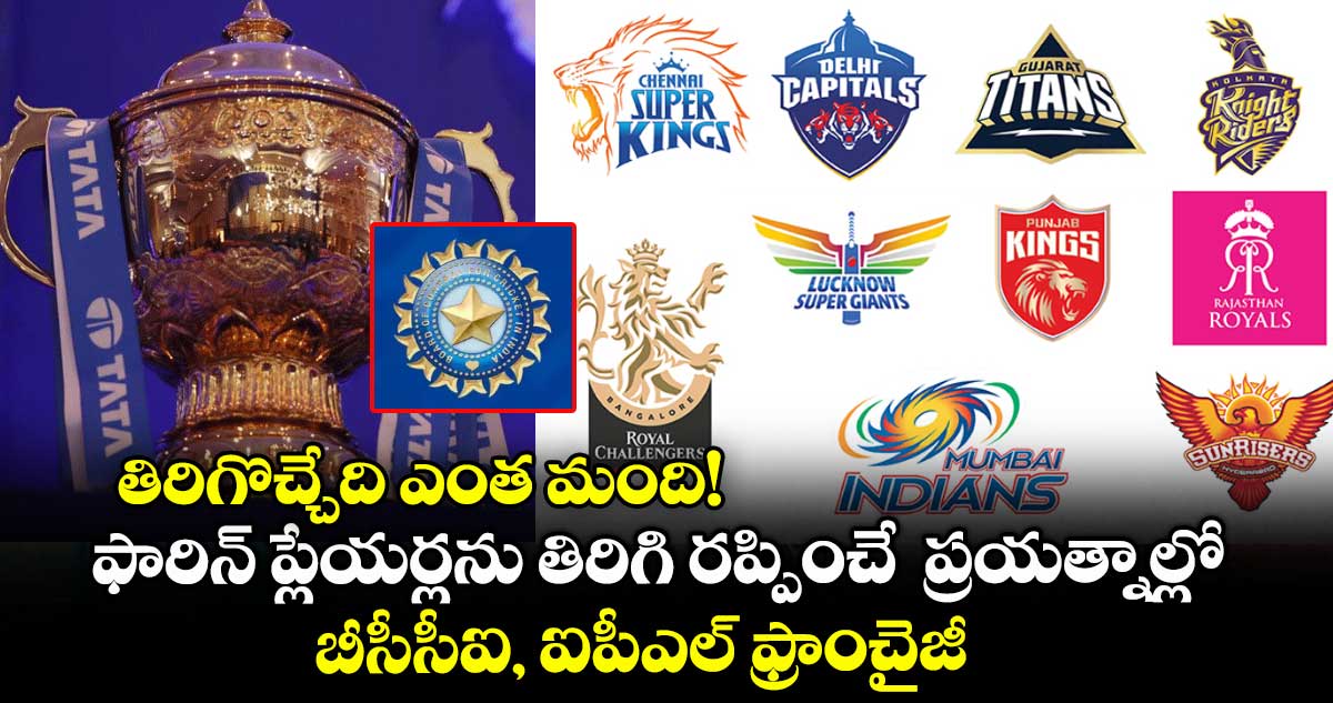 తిరిగొచ్చేది ఎంత మంది!..ఫారిన్ ప్లేయర్లను తిరిగి రప్పించే ప్రయత్నాల్లో బీసీసీఐ, ఐపీఎల్ ఫ్రాంచైజీలు