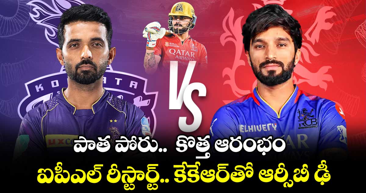పాత పోరు.. కొత్త ఆరంభం .. ఐపీఎల్ రీస్టార్ట్.. కేకేఆర్తో ఆర్సీబీ ఢీ