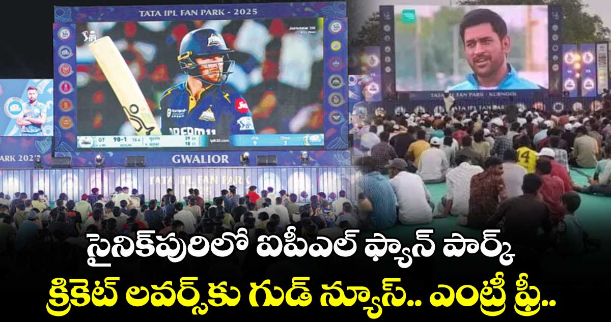 సైనిక్పురిలో ఐపీఎల్ ఫ్యాన్ పార్క్: క్రికెట్ లవర్స్కు గుడ్ న్యూస్.. ఎంట్రీ ఫ్రీ..
