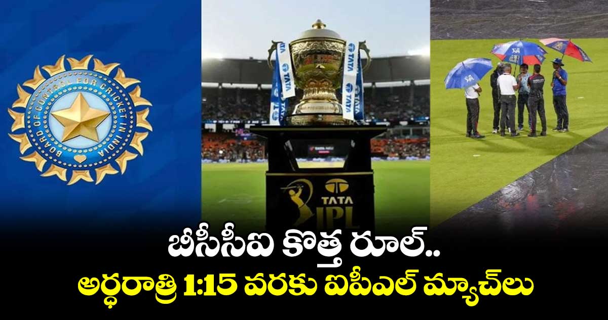 IPL 2025: బీసీసీఐ కొత్త రూల్.. అర్ధరాత్రి 1:15 వరకు ఐపీఎల్ మ్యాచ్లు