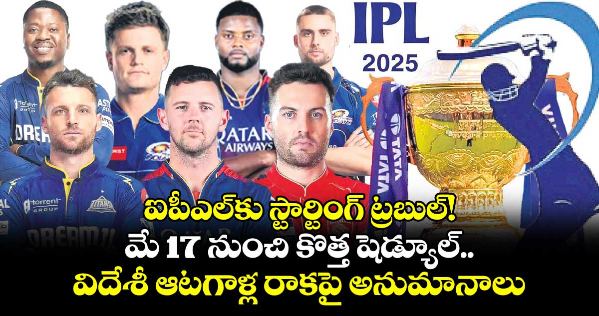ఐపీఎల్కు స్టార్టింగ్ ట్రబుల్! మే 17 నుంచి కొత్త షెడ్యూల్.. విదేశీ ఆటగాళ్ల రాకపై అనుమానాలు