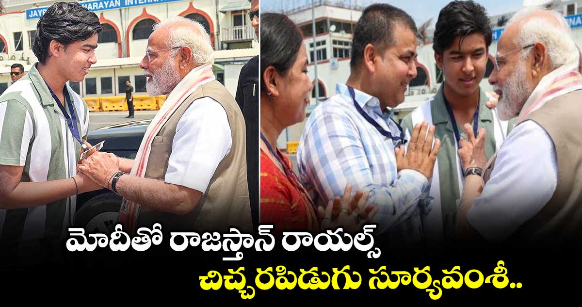 మోదీతో రాజస్తాన్ రాయల్స్ చిచ్చరపిడుగు సూర్యవంశీ..