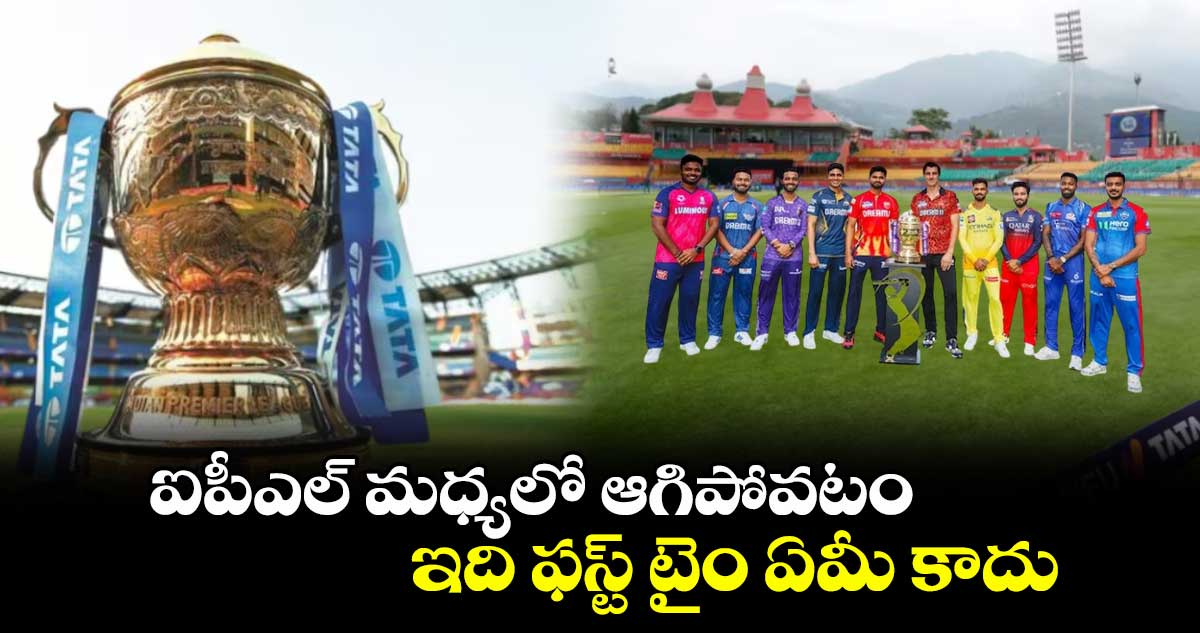 ఐపీఎల్ మధ్యలో ఆగిపోవటం ఇది ఫస్ట్ టైం ఏమీ కాదు..