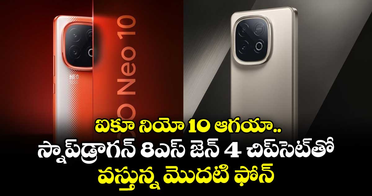 ఐకూ నియో 10 ఆగయా.. స్నాప్డ్రాగన్ 8ఎస్ జెన్ 4 చిప్సెట్తో వస్తున్న మొదటి ఫోన్