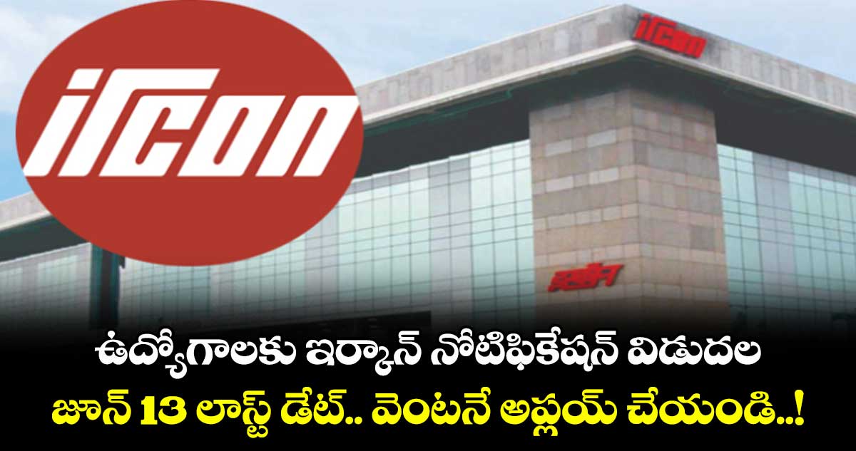 Good News : ఉద్యోగాలకు ఇర్కాన్ నోటిఫికేషన్ విడుదల : జూన్ 13 లాస్ట్ డేట్.. వెంటనే అప్లయ్ చేయండి..!