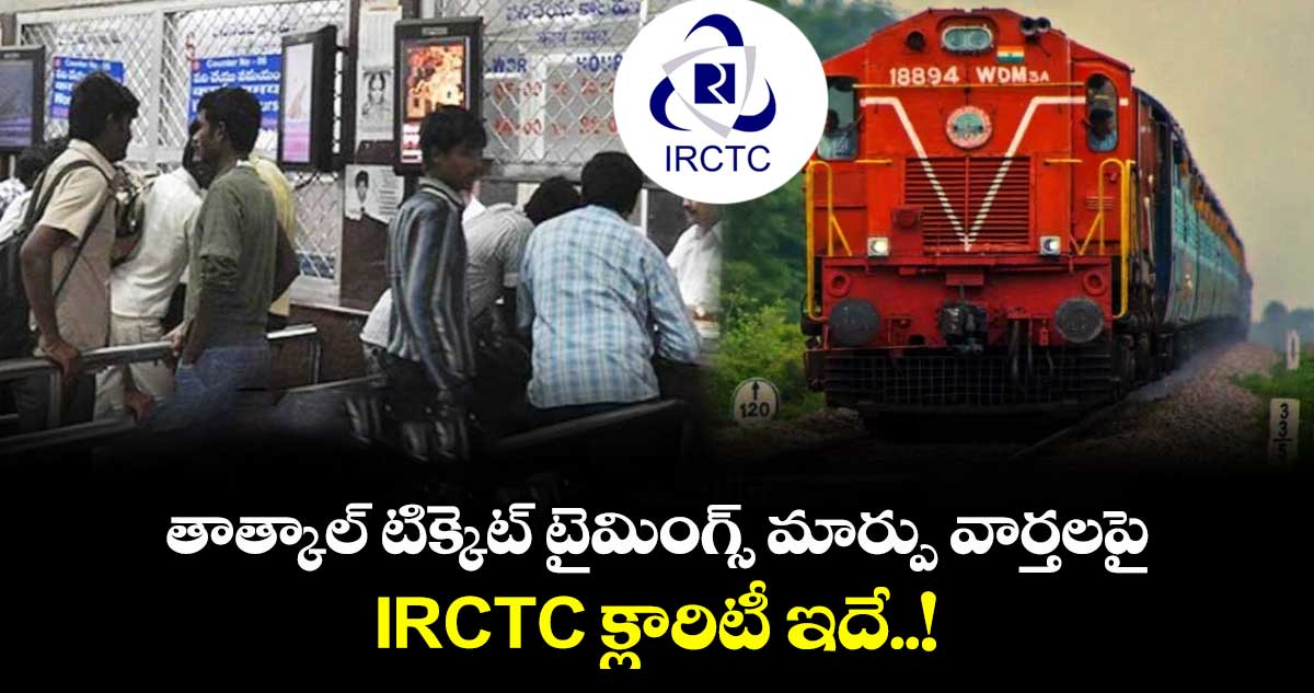 Fact Check : తాత్కాల్ టిక్కెట్ టైమింగ్స్ మార్పు వార్తలపై.. IRCTC క్లారిటీ ఇదే..!
