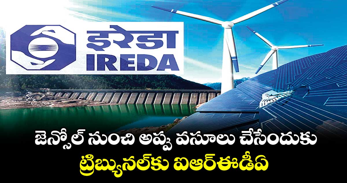 జెన్సోల్ నుంచి అప్పు వసూలు చేసేందుకు ట్రిబ్యునల్కు ఐఆర్ఈడీఏ