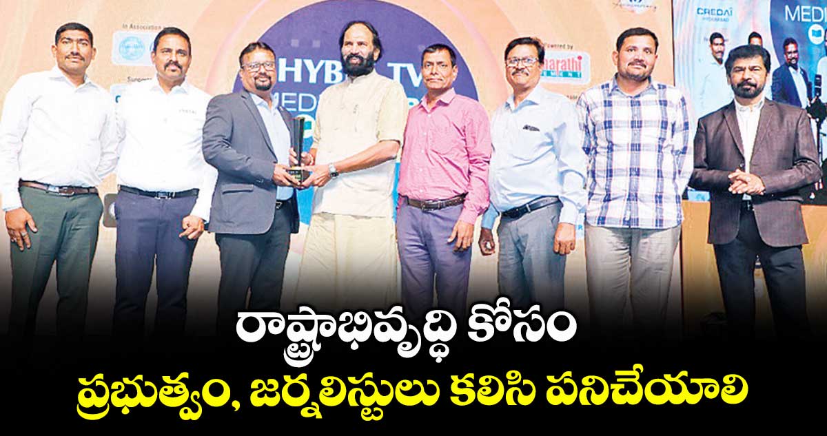 రాష్ట్రాభివృద్ధి కోసం ప్రభుత్వం, జర్నలిస్టులు కలిసి పనిచేయాలి : మంత్రి ఉత్తమ్ కుమార్ రెడ్డి