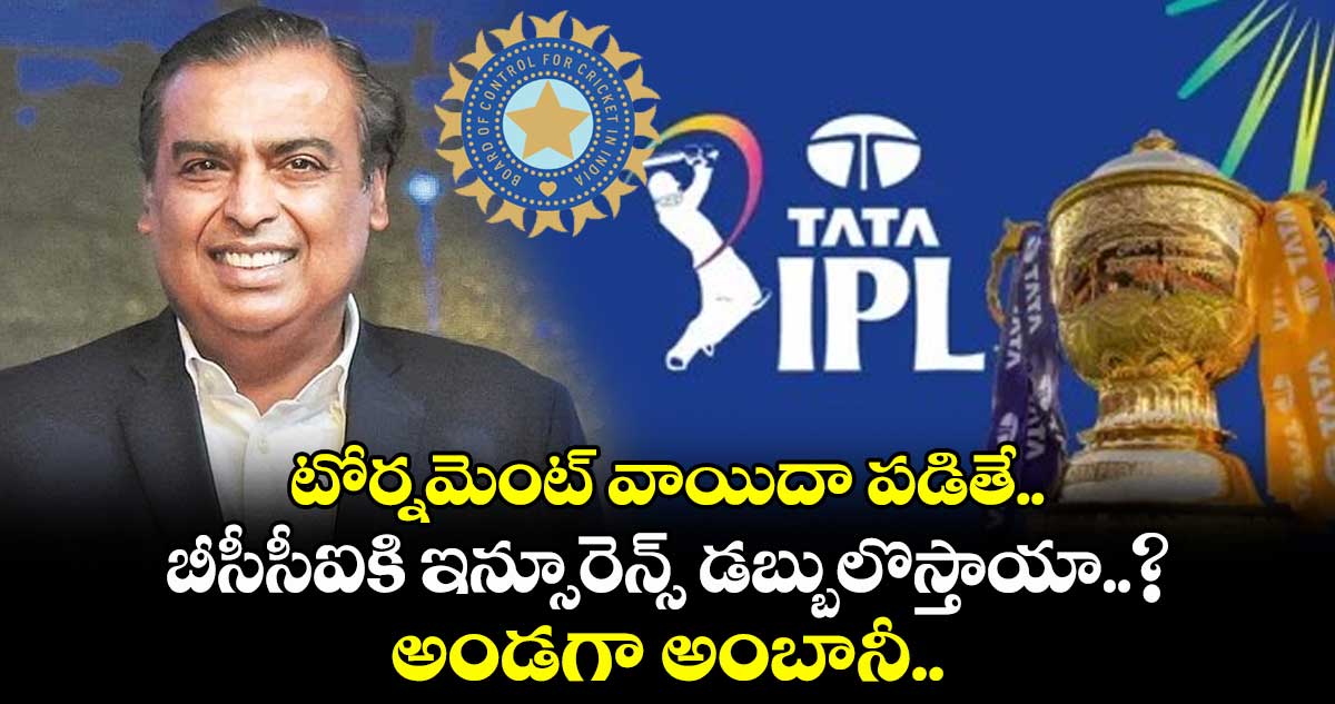 IPL 2025: టోర్నమెంట్ వాయిదా పడితే బీసీసీఐకి ఇన్సూరెన్స్ డబ్బులొస్తాయా..? అండగా అంబానీ..