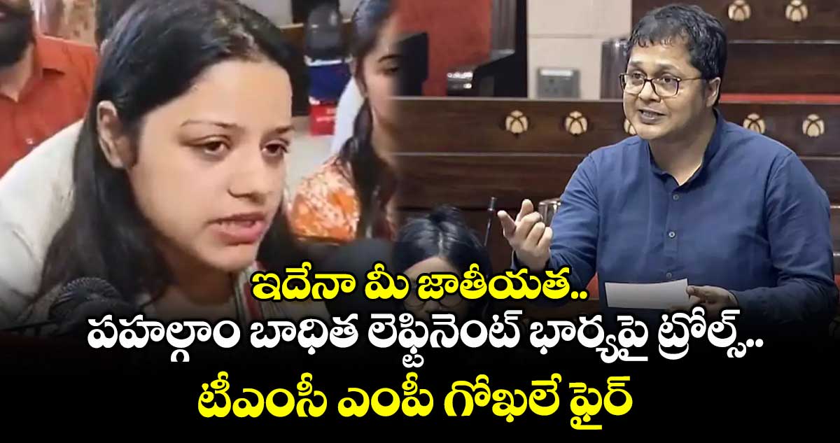 ఇదేనా మీ జాతీయత.. పహల్గాం బాధిత లెఫ్టినెంట్ భార్యపై ట్రోల్స్.. టీఎంసీ ఎంపీ గోఖలే ఫైర్