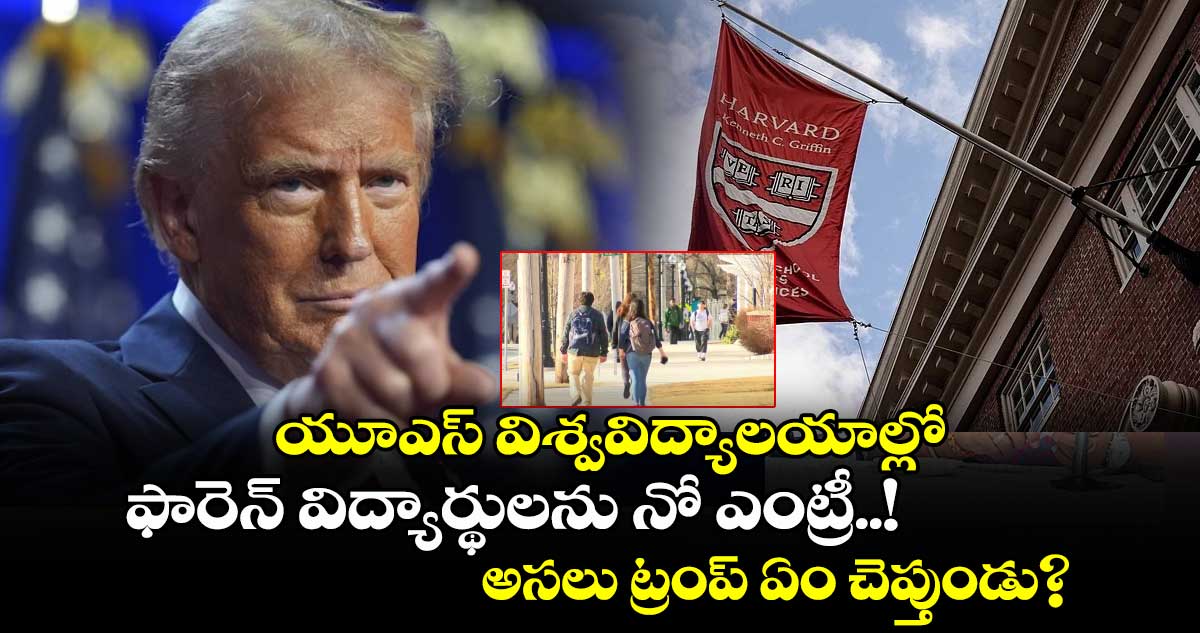 US News: యూఎస్ విశ్వవిద్యాలయాల్లో ఫారెన్ విద్యార్థులను నో ఎంట్రీ..! అసలు ట్రంప్ ఏం చెప్తుండు?