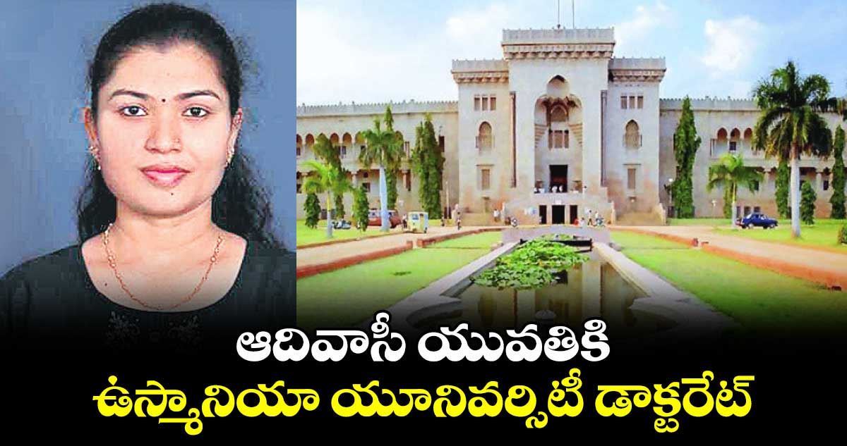 ఆదివాసీ యువతికి ఉస్మానియా యూనివర్సిటీ డాక్టరేట్