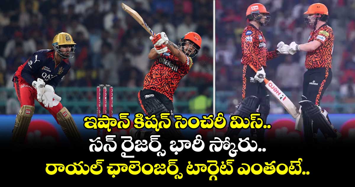 RCB vs SRH: ఇషాన్ కిషన్ సెంచరీ మిస్..సన్ రైజర్స్ భారీ స్కోరు..రాయల్ ఛాలెంజర్స్ టార్గెట్ ఎంతంటే..
