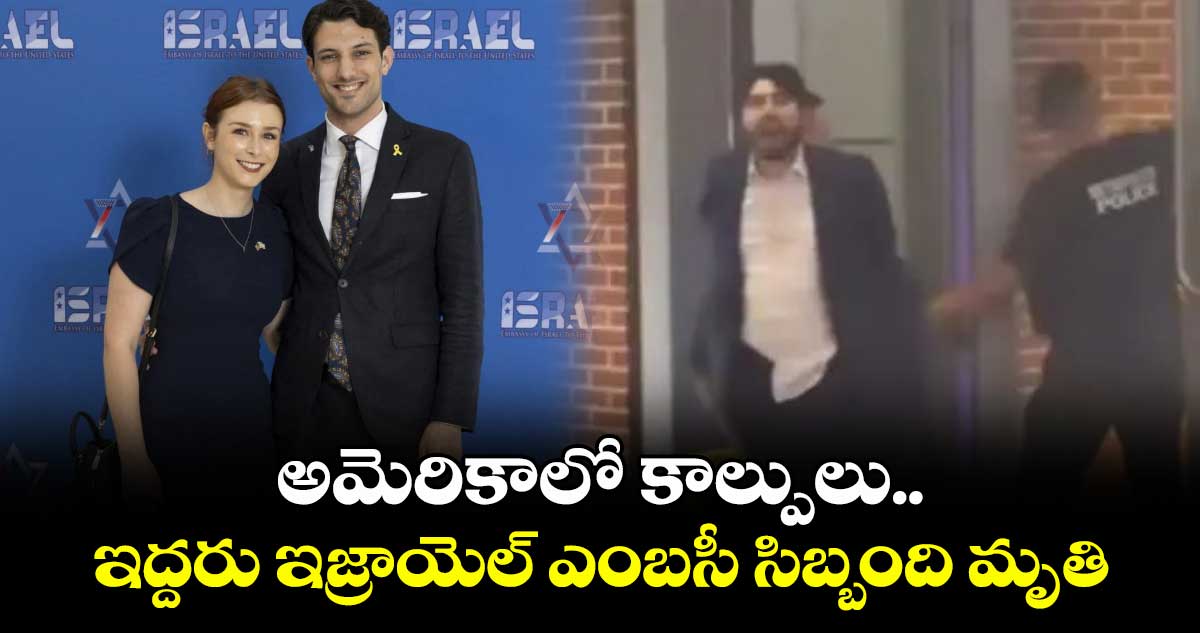 అమెరికాలో కాల్పులు..ఇద్దరు ఇజ్రాయెల్ ఎంబసీ సిబ్బంది మృతి