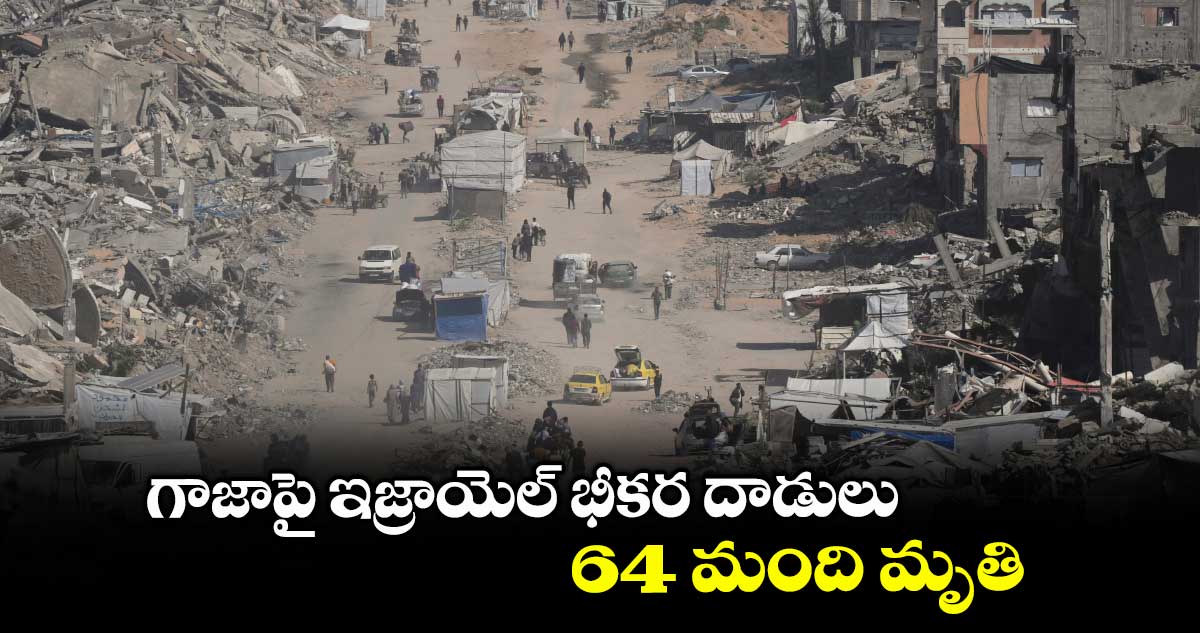 గాజాపై ఇజ్రాయెల్ భీకర దాడులు.. 64 మంది మృతి