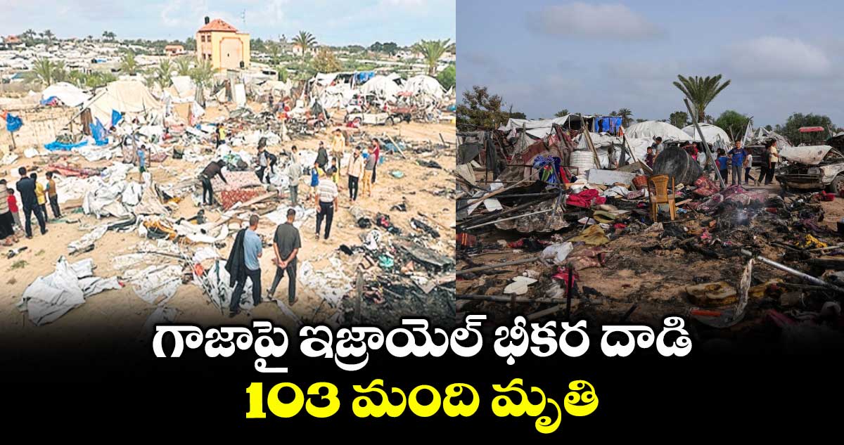 గాజాపై ఇజ్రాయెల్ భీకర దాడి.. 103 మంది మృతి