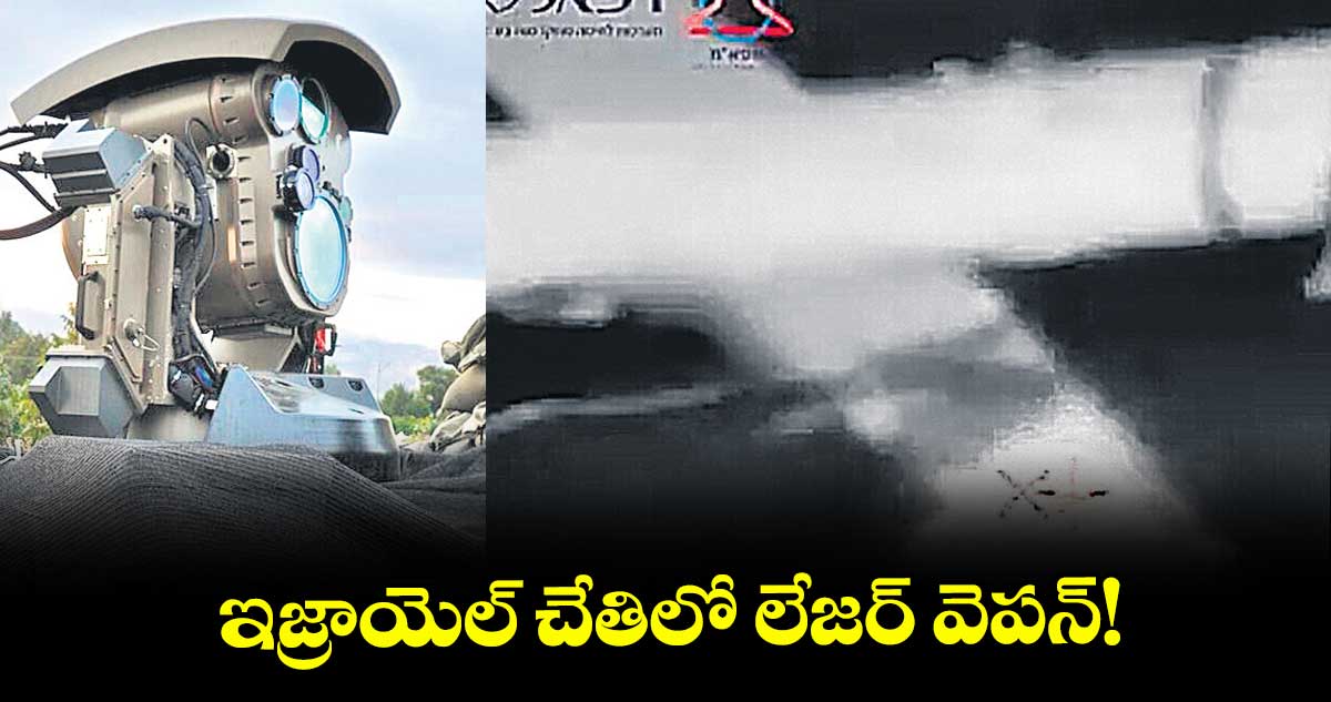 ఇజ్రాయెల్ చేతిలో లేజర్ వెపన్!