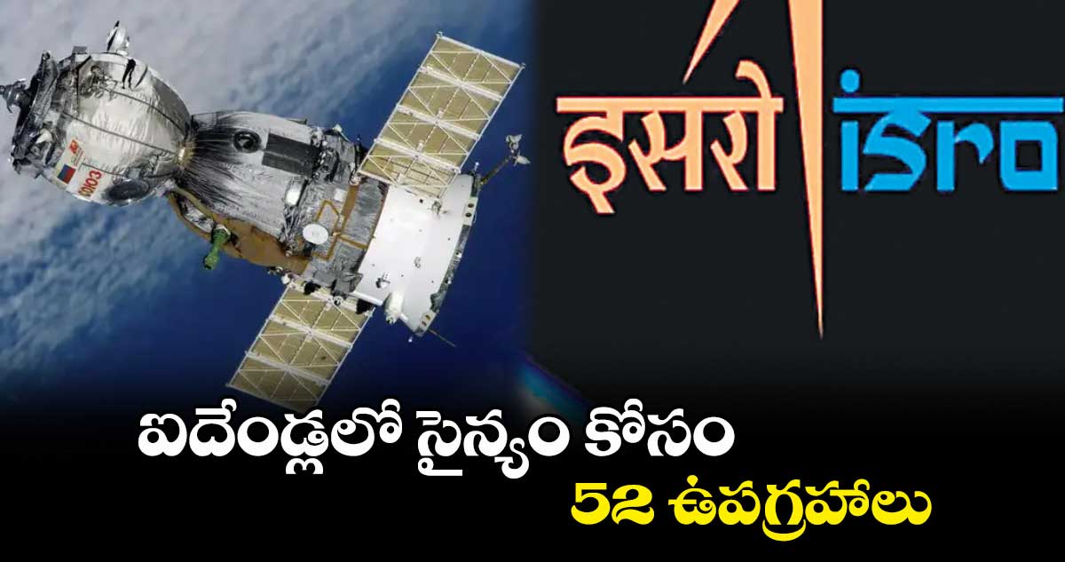 ఐదేండ్లలో సైన్యం కోసం 52 ఉపగ్రహాలు